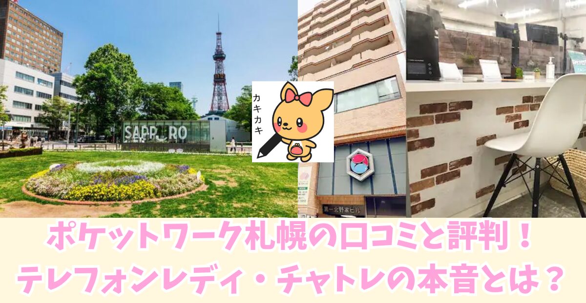 ポケットワーク札幌の口コミと評判！テレフォンレディ・チャトレの本音とは？